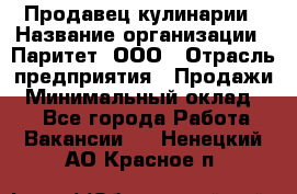 Продавец кулинарии › Название организации ­ Паритет, ООО › Отрасль предприятия ­ Продажи › Минимальный оклад ­ 1 - Все города Работа » Вакансии   . Ненецкий АО,Красное п.